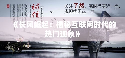 《长风崛起：揭秘互联网时代的热门现象》