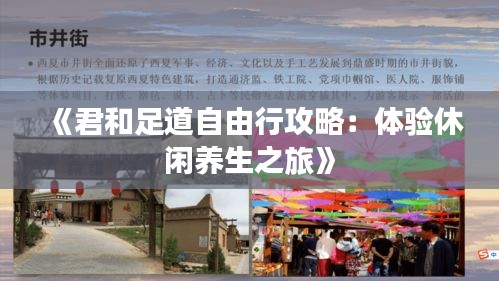 《君和足道自由行攻略：体验休闲养生之旅》