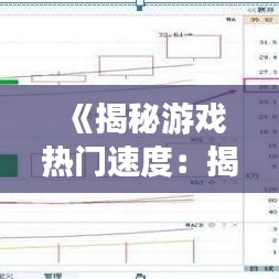 《揭秘游戏热门速度：揭秘热门背后的时间奥秘》
