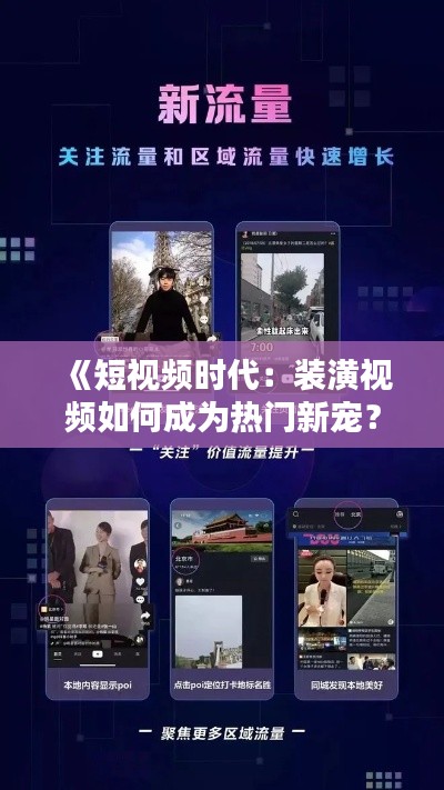《短视频时代：装潢视频如何成为热门新宠？》