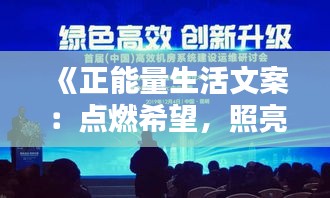 《正能量生活文案：点燃希望，照亮前行之路》