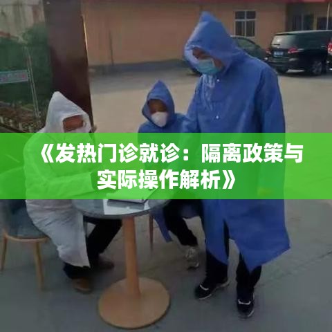《发热门诊就诊：隔离政策与实际操作解析》