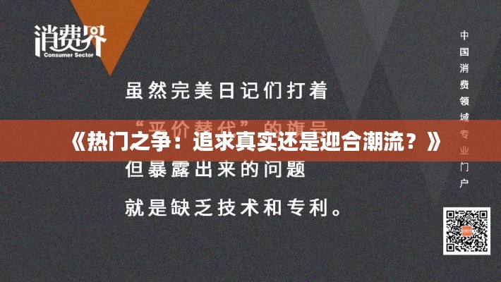 《热门之争：追求真实还是迎合潮流？》
