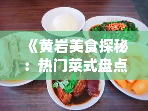《黄岩美食探秘：热门菜式盘点，让你一尝难忘》