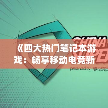 《四大热门笔记本游戏：畅享移动电竞新体验》
