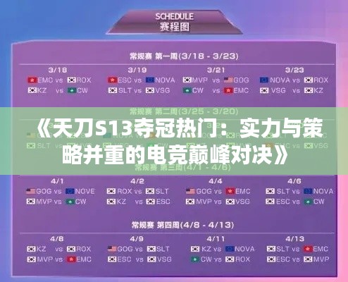 《天刀S13夺冠热门：实力与策略并重的电竞巅峰对决》