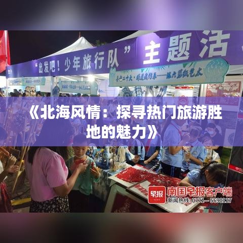 《北海风情：探寻热门旅游胜地的魅力》