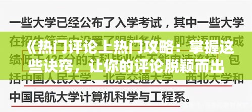 《热门评论上热门攻略：掌握这些诀窍，让你的评论脱颖而出！》