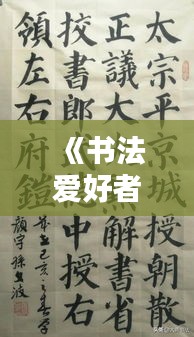《书法爱好者福音：盘点热门书法软件，助力提升书法技艺》