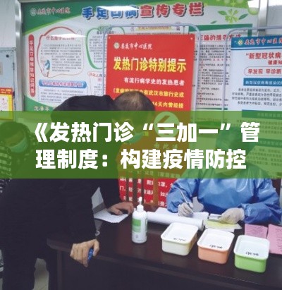 《发热门诊“三加一”管理制度：构建疫情防控新防线》