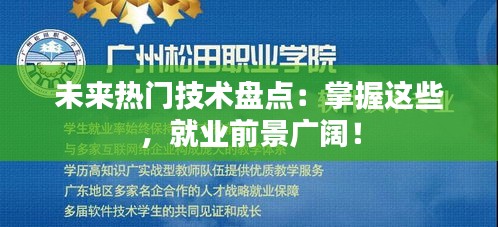 未来热门技术盘点：掌握这些，就业前景广阔！