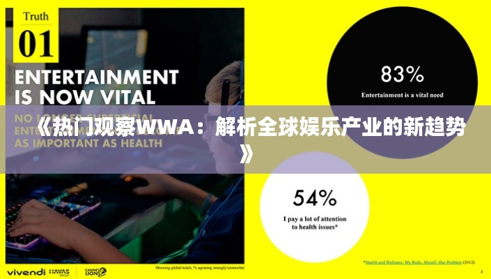 《热门观察WWA：解析全球娱乐产业的新趋势》
