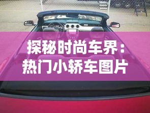 探秘时尚车界：热门小轿车图片大全赏析