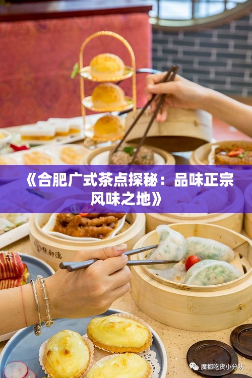 《合肥广式茶点探秘：品味正宗风味之地》