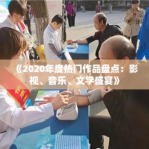 《2020年度热门作品盘点：影视、音乐、文学盛宴》