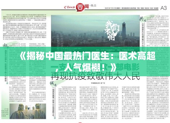 《揭秘中国最热门医生：医术高超，人气爆棚！》