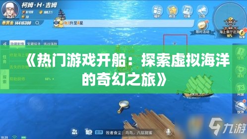 《热门游戏开船：探索虚拟海洋的奇幻之旅》