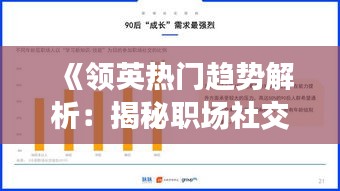 《领英热门趋势解析：揭秘职场社交新风向》