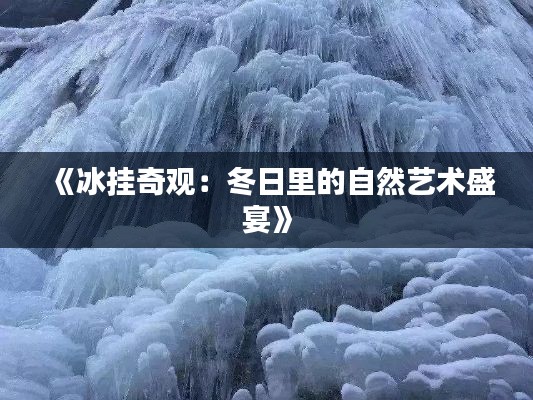 《冰挂奇观：冬日里的自然艺术盛宴》