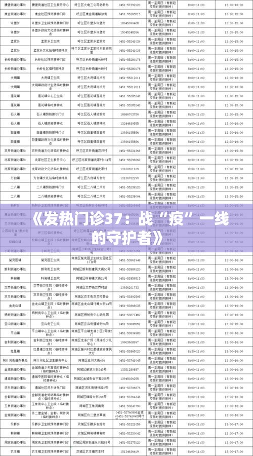 《发热门诊37：战“疫”一线的守护者》