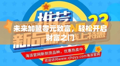 未来加盟零元致富，轻松开启财富之门