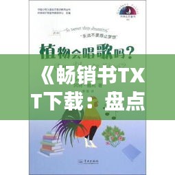 《畅销书TXT下载：盘点热门图书电子版推荐》