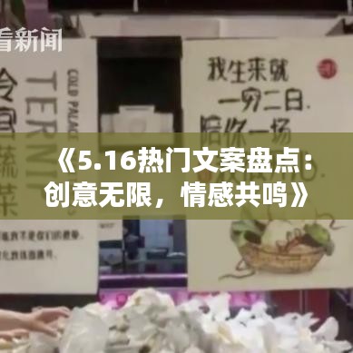 《5.16热门文案盘点：创意无限，情感共鸣》