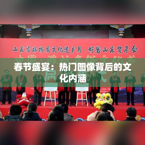 春节盛宴：热门图像背后的文化内涵