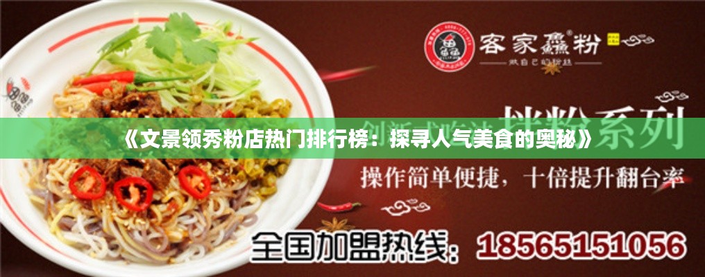 《文景领秀粉店热门排行榜：探寻人气美食的奥秘》