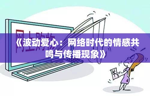 《波动爱心：网络时代的情感共鸣与传播现象》