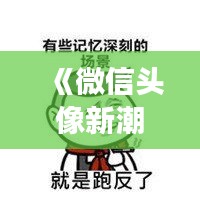 《微信头像新潮流：热门反了，你跟上了吗？》