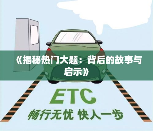 《揭秘热门大题：背后的故事与启示》