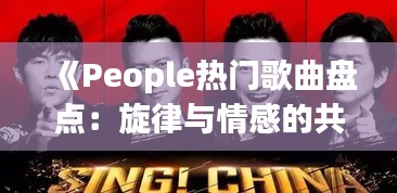 《People热门歌曲盘点：旋律与情感的共鸣之旅》