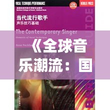 《全球音乐潮流：国外歌曲的热门现象解析》