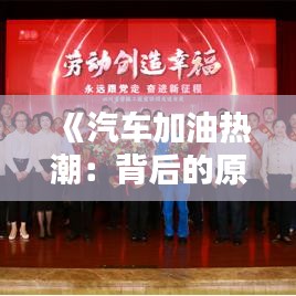 《汽车加油热潮：背后的原因与未来趋势》