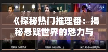 《探秘热门推理番：揭秘悬疑世界的魅力与奥秘》