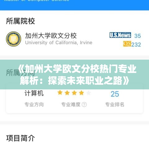 《加州大学欧文分校热门专业解析：探索未来职业之路》