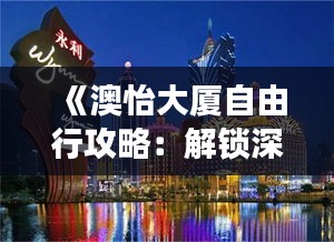 《澳怡大厦自由行攻略：解锁深圳繁华地标之旅》