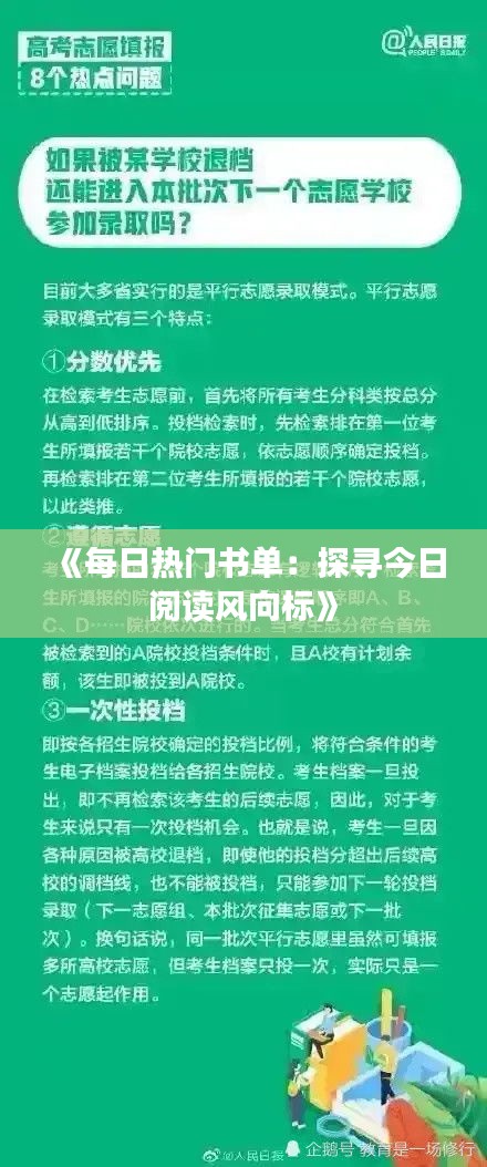 《每日热门书单：探寻今日阅读风向标》