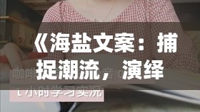 《海盐文案：捕捉潮流，演绎生活之美》