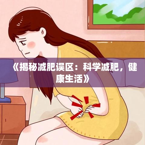 《揭秘减肥误区：科学减肥，健康生活》