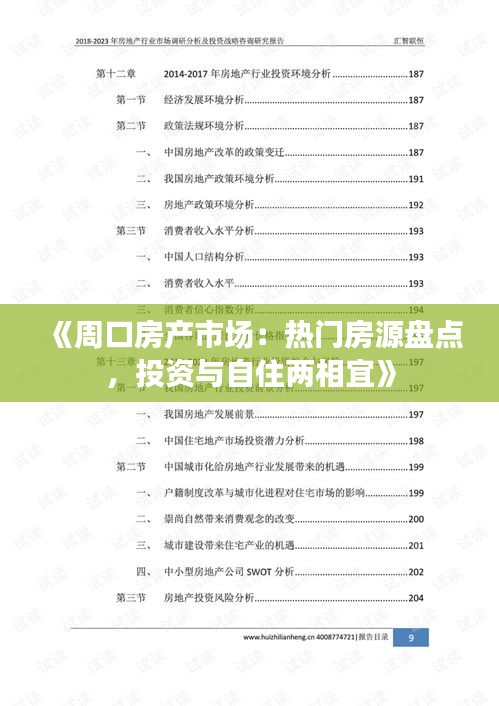 《周口房产市场：热门房源盘点，投资与自住两相宜》
