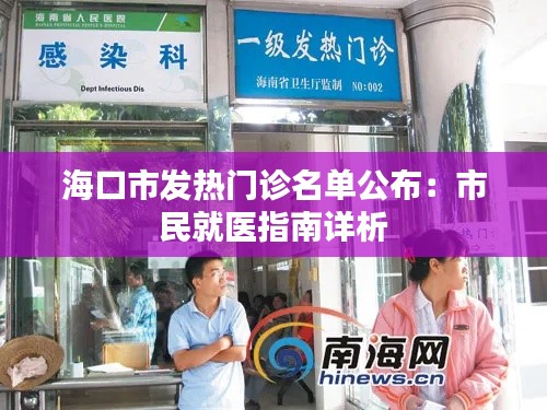 海口市发热门诊名单公布：市民就医指南详析