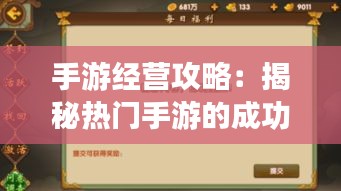 手游经营攻略：揭秘热门手游的成功秘诀