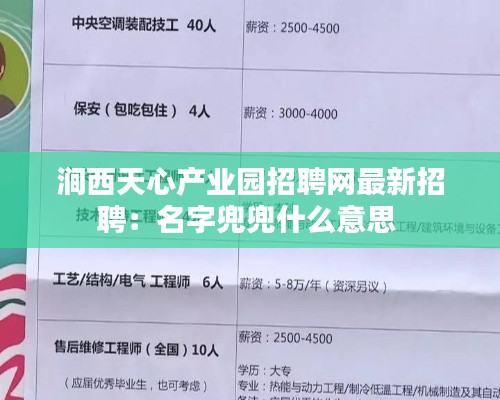 涧西天心产业园招聘网最新招聘：名字兜兜什么意思 