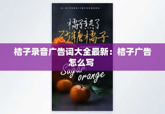 桔子录音广告词大全最新：桔子广告怎么写 