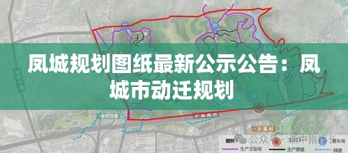 凤城规划图纸最新公示公告：凤城市动迁规划 