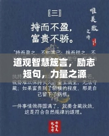 道观智慧箴言，励志短句，力量之源