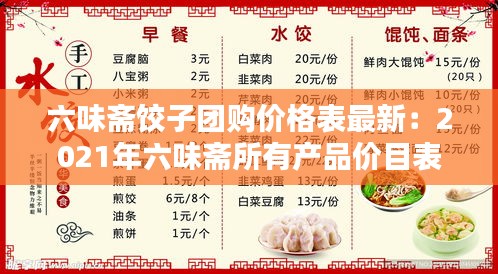 六味斋饺子团购价格表最新：2021年六味斋所有产品价目表 