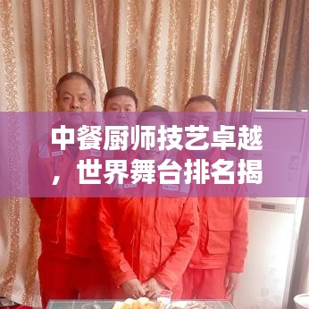中餐厨师技艺卓越，世界舞台排名揭秘